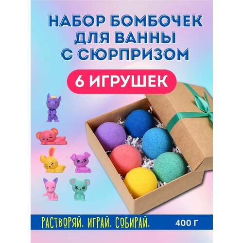 Подарочный набор шипучие бомбочки для ванны детские с игрушками 6 шт. ручной работы Avanture (домашняя для ванной)