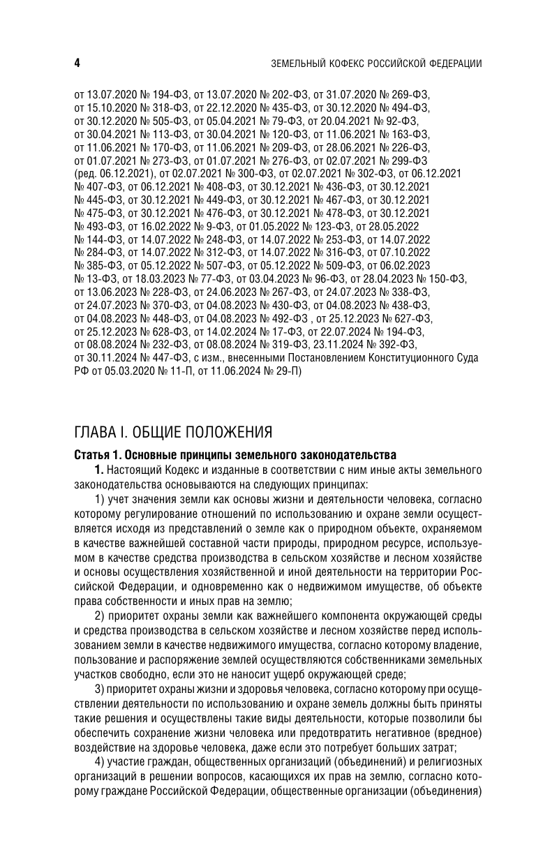 Земельный кодекс РФ. В ред. на 01.02.25 с табл. изм. и указ. суд. практ. / ЗК РФ - фото №17
