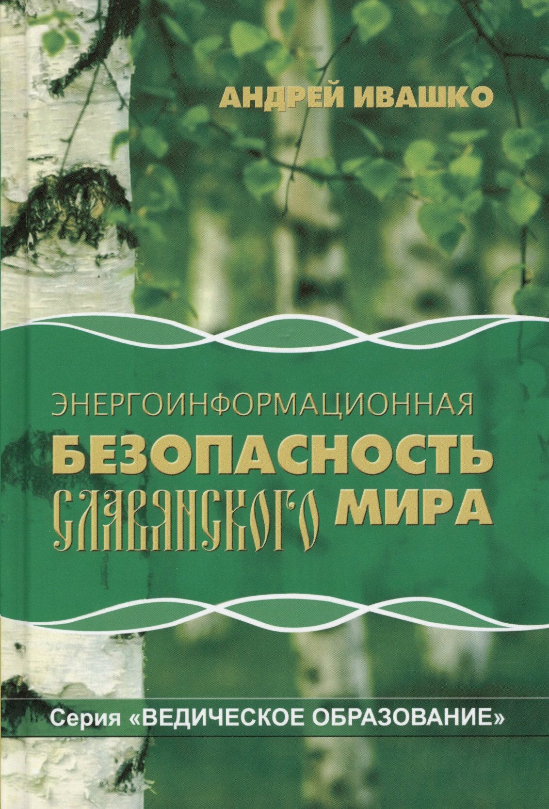 Энергоинформационная безопасность славянского мира (2 изд) (ВедОбр) Ивашко |