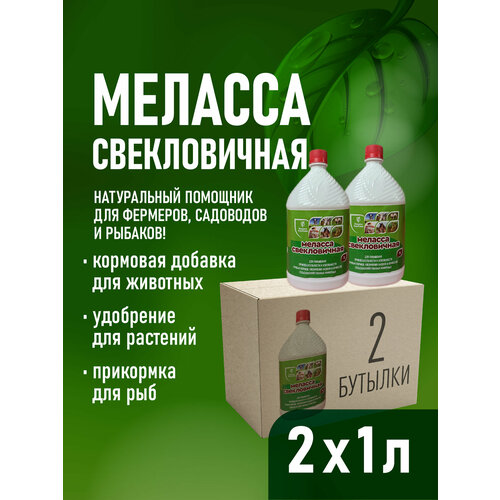 Патока меласса свекловичная кормовая для прикорма и рыбалки 2 литра