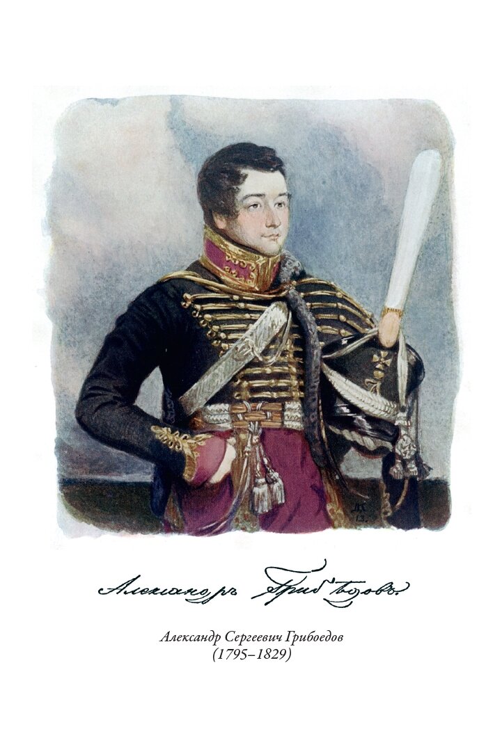 Горе от ума БМЛ. Грибоедов А. С. Свыше 60 иллюстраций М. С. Башилова и Д. Н. Кардовского — фото 1