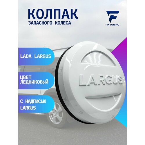 Колпак на запасное колесо Лада ларгус R15 ледниковый