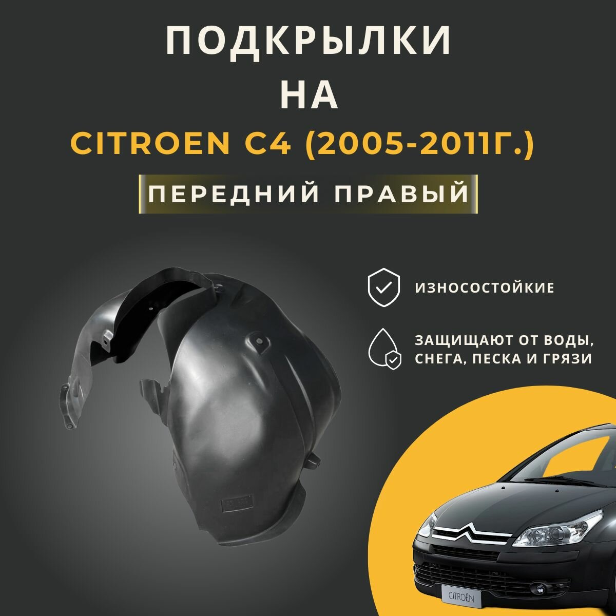 Подкрылок (Локер) на Citroen C4, (2005-2011г.), с отверстиями в штатное место, передний правый