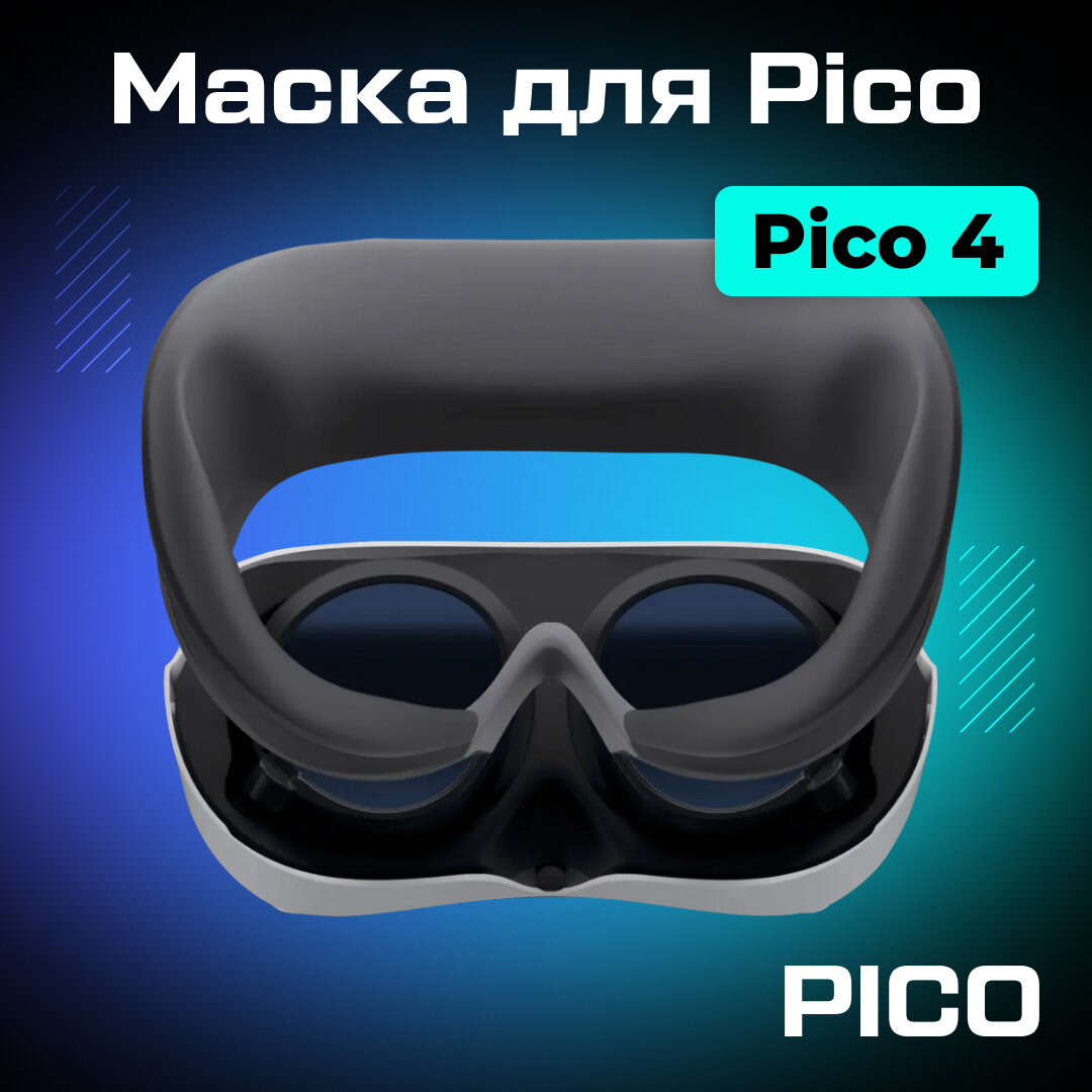 Маска / лицевая накладка PICO Face Cushion для Pico 4