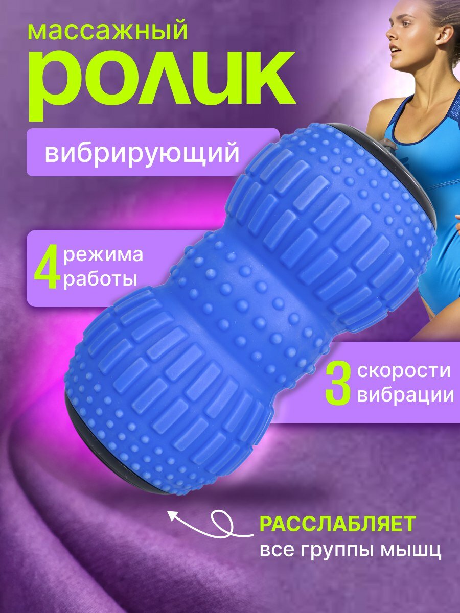 Массажный валик с вибрацией