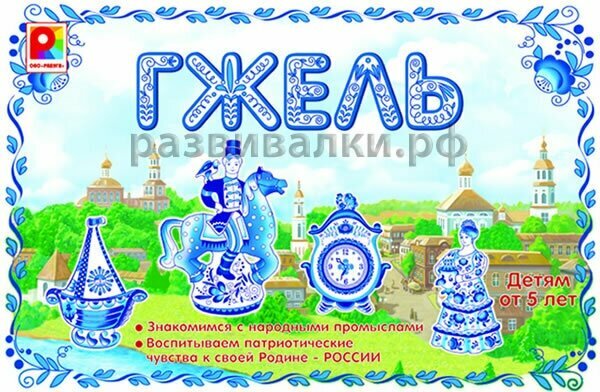Настольная игра "Гжель" Радуга. Патриотическое воспитание. Обучающая игра — фото 1
