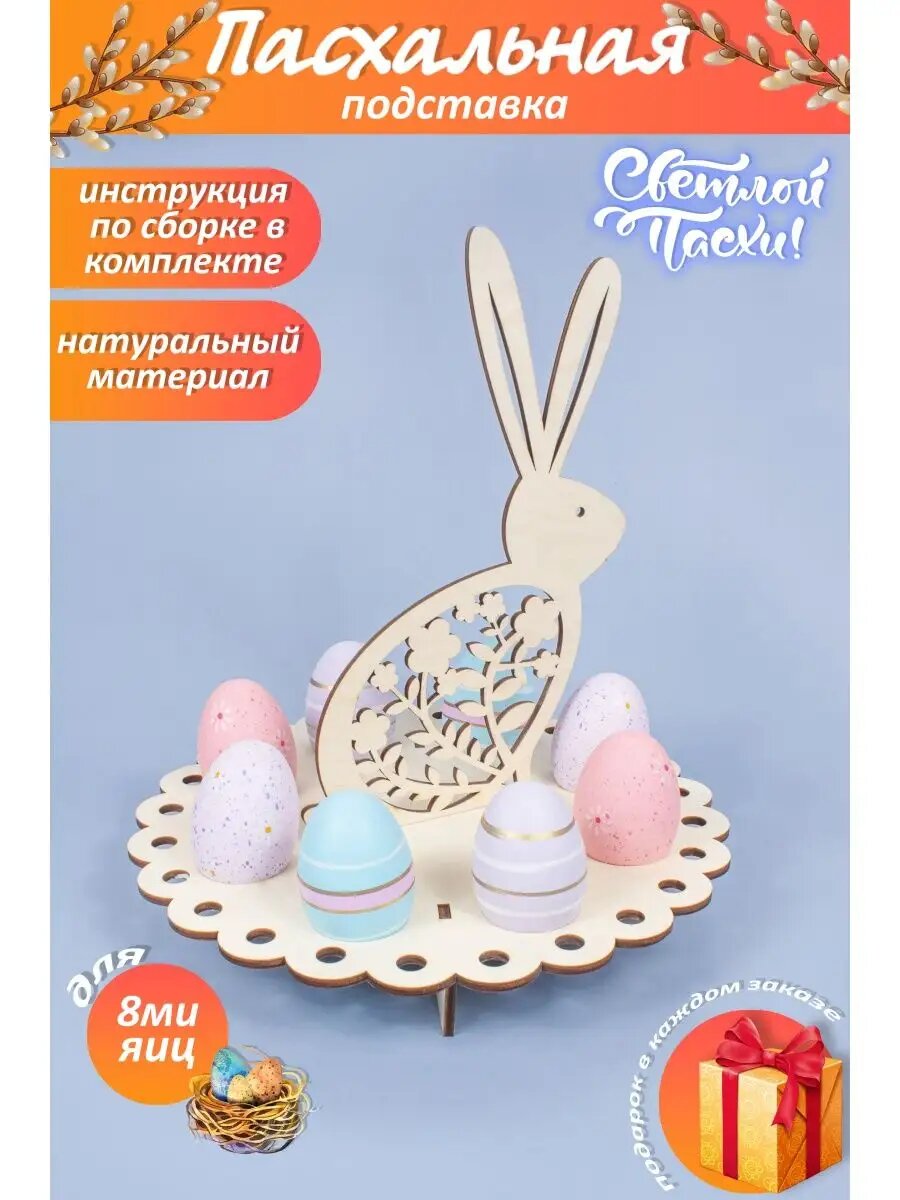 Подставка пасхальная для яиц