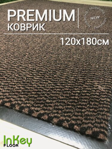 Изображение товара Придверный коврик для прихожей 120х180