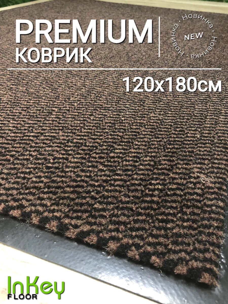 Придверный коврик для прихожей 120х180 см коричневый премиум качества