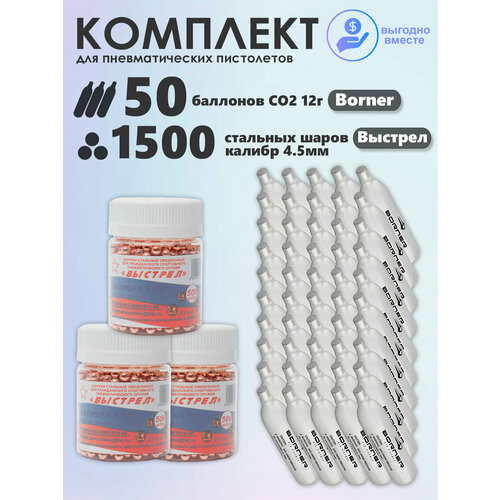 Баллончики CO2 50 шт Borner и шарики 1500 шт Выстрел набор для пневматики