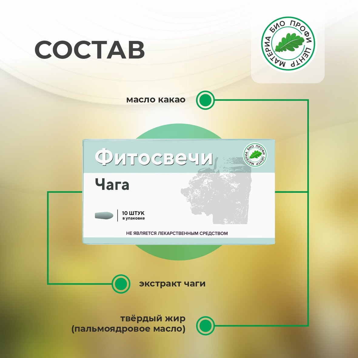 Свечи Для Иммунитета Свечи с экстрактом чаги, 1 уп, 10 шт, блистер, Материа Био Профи Центр