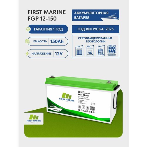 Тяговый аккумулятор First Marine MFGP 12В, 150Ач, AGM аккумулятор для лодки, мотора, 1 шт.