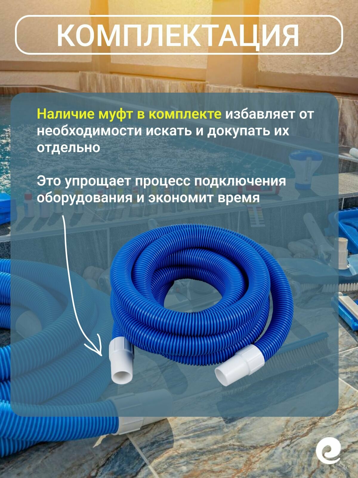 Шланг гофрированный Poolmagic для подводных пылесосов и других систем водоподготовки бассейна, d 38 мм, длина 9 м, VH/9M — фото 1