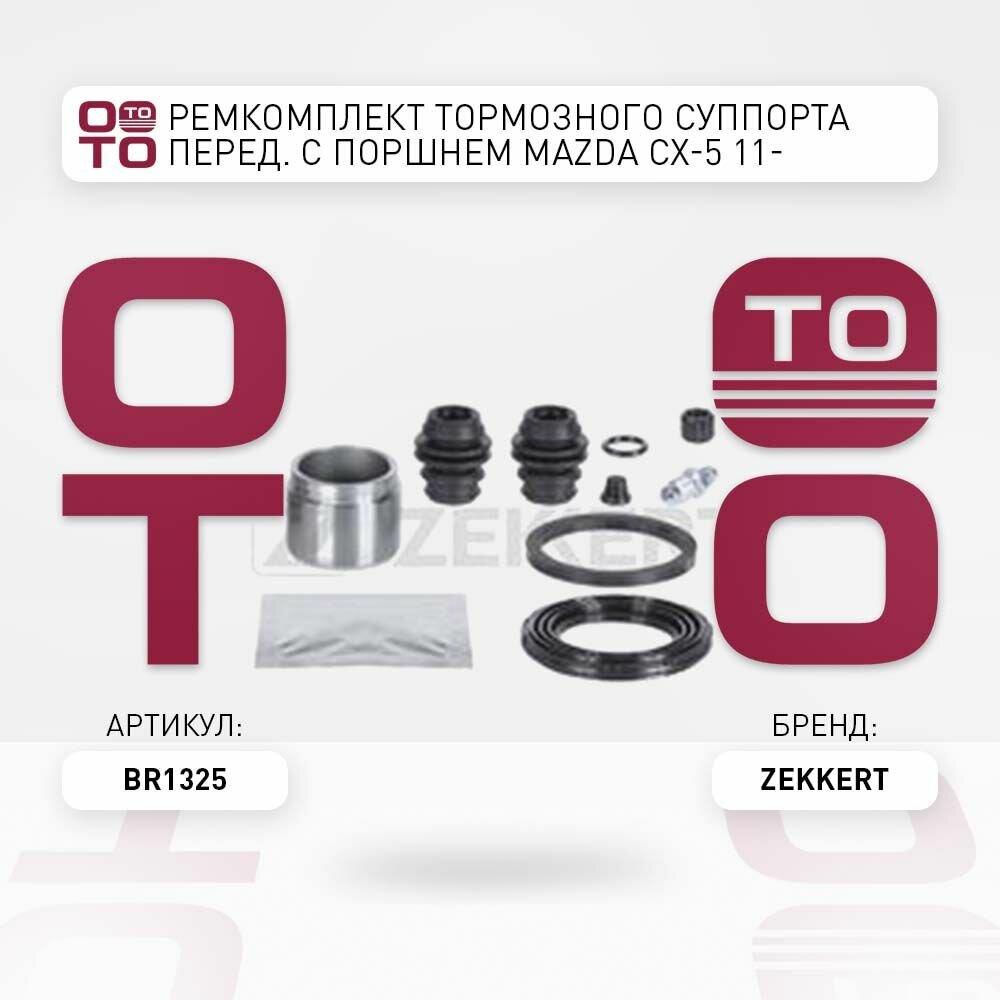 Ремкомплект тормозного суппорта передние с поршнем Mazda ( Мазда ) CX-5 11- Nissan ( Ниссан ) Qashqai ( Кашкай ) ( J10 ) 07- X-Trail \ Zekkert BR1325, BR1325, BR-1325