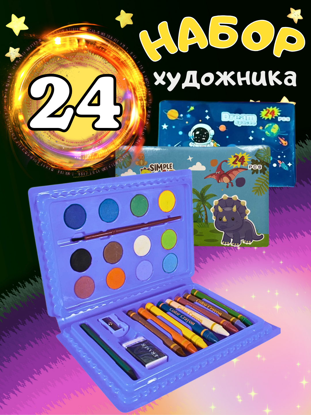 Набор художника, фломастеры/маркеры/краски/карандаши, 24 предмета, подарочная упаковка