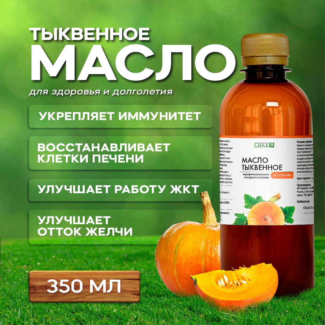 Тыквенное масло 350 мл