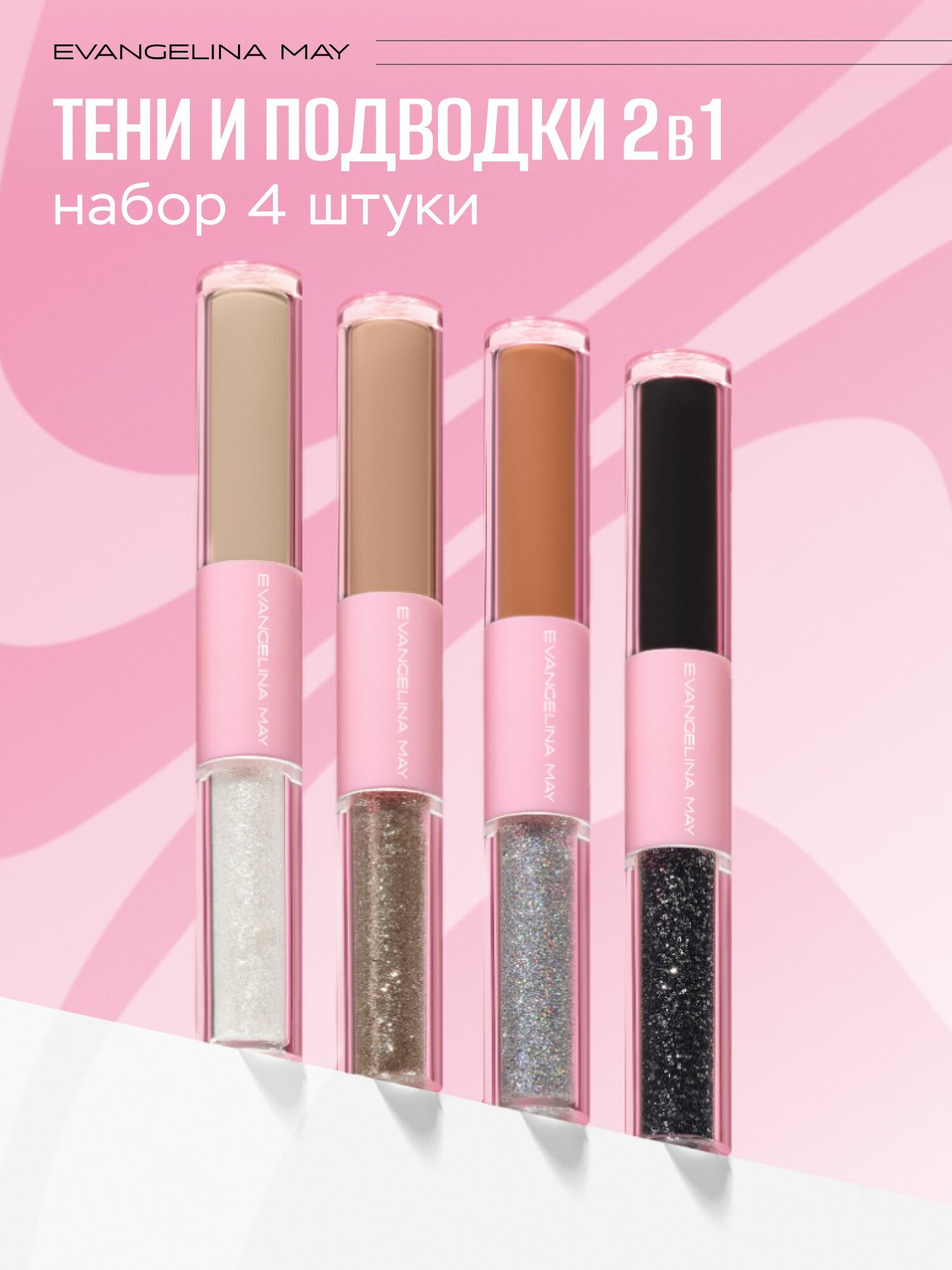 Тени для век и подводки блестящие для глаз набор 4 штуки Evangelina May — фото 1