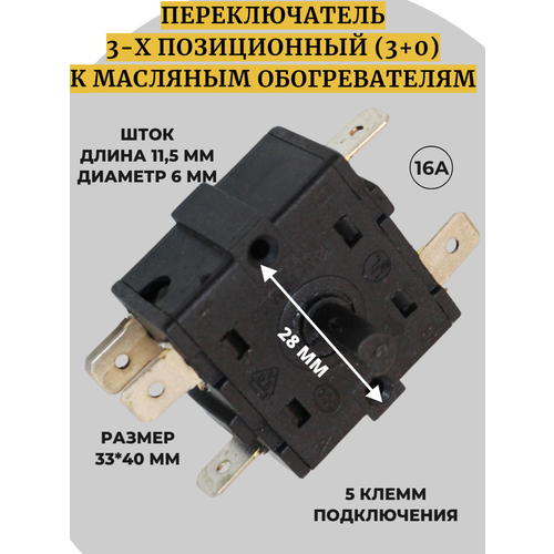 Переключатель к масляным обогревателям 3-х позиционный (3+0), 5 клемм подключения.