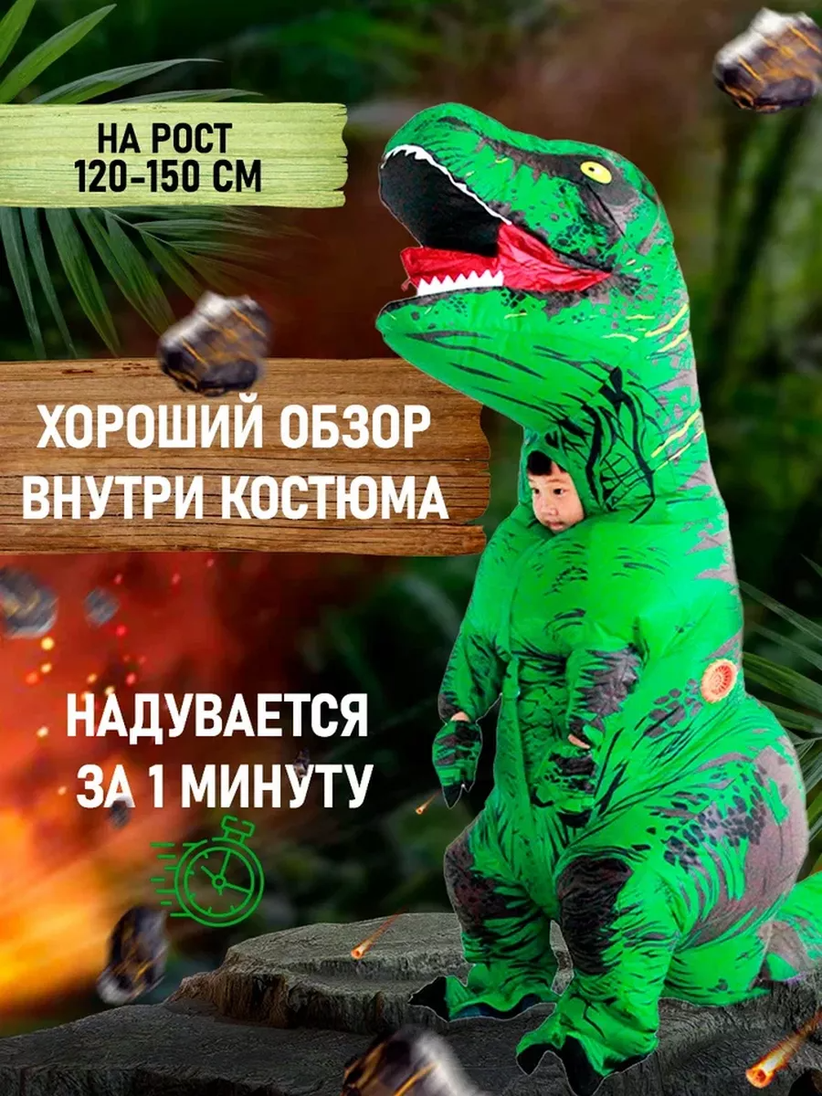 Надувной костюм Must Go On "Динозавр Тирекс", для детей 120-150 см, салатовый — фото 1