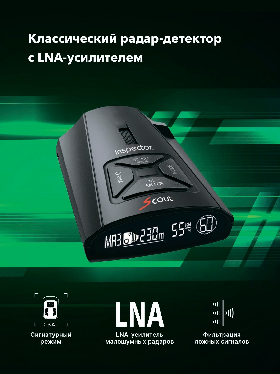 Радар-детектор с LNA-усилителем Inspector Scout (Южная Корея)