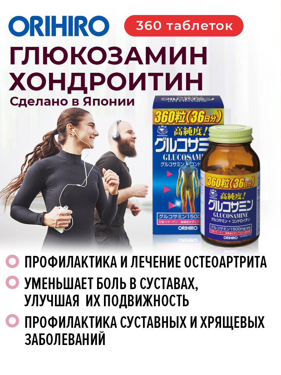 БАД "Глюкозамин с хондроитином и витаминами", 360 таблеток, для лечения суставов, ORIHIRO Япония