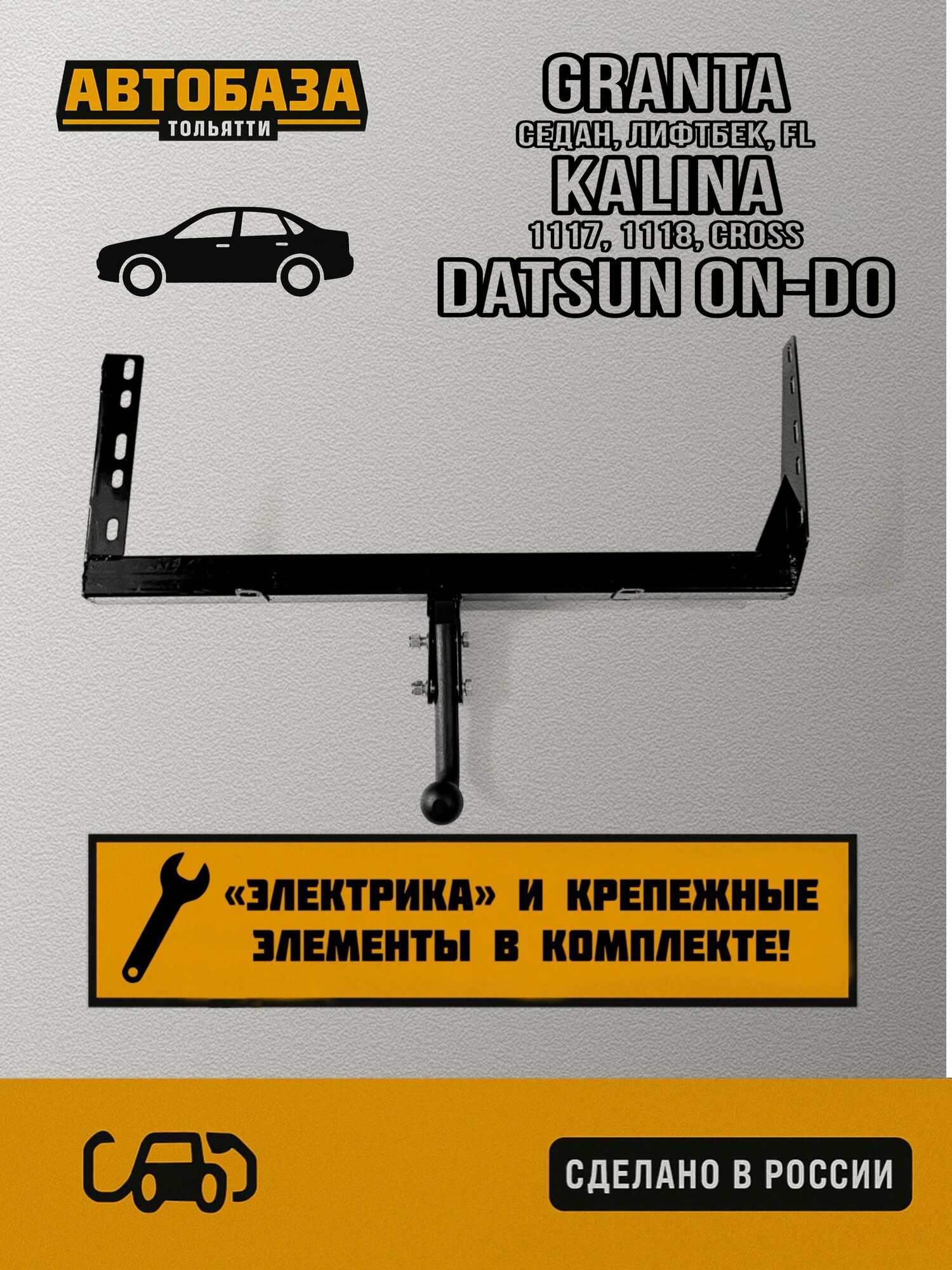 ТСУ Фаркоп усиленный разборный ( съёмный шар ) для Лада Гранта LADA Granta (седан, лифтбек, FL) / Лада Калина Kalina (1117, 1118, cross) / Datsun on-do
