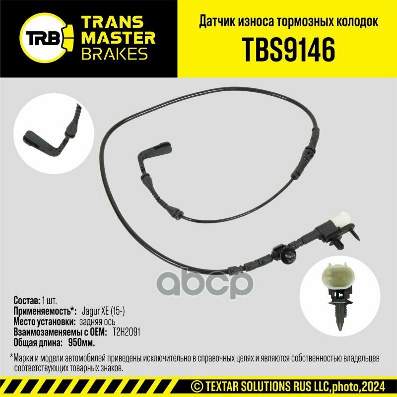 Transmaster Датчик износа тормозных колодок задняя ось для а/м Jagur XE (15-) (T2H2091) TRANSMASTER арт. tbs9146