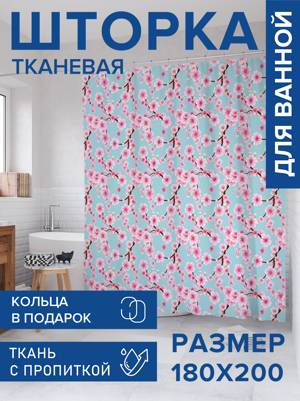 Штора для ванной тканевая 180х200 водоотталкивающая занавеска в душевую 