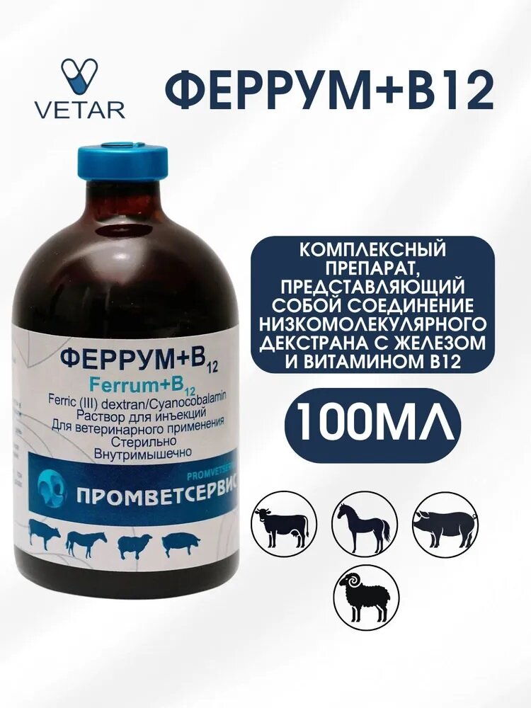 Раствор для инъекций Промветсервис  Феррум B12  для животных  лечебно профилактический  100мл