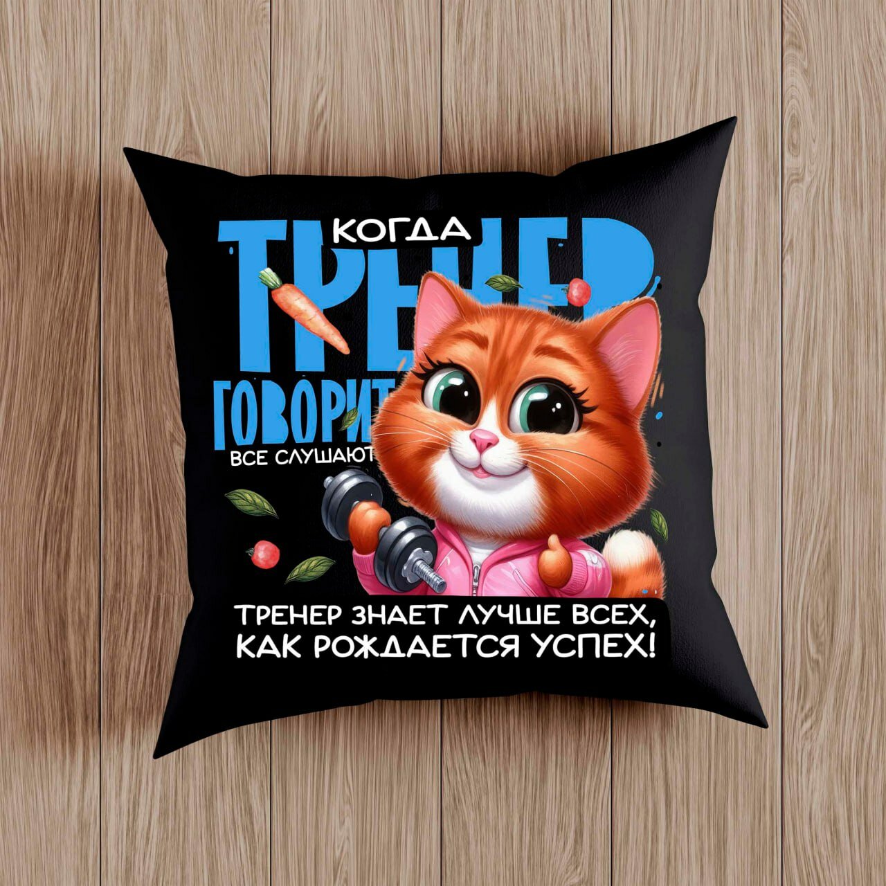 Подушка декоративная "Подарок для тренера", 38 x 38см, съёмный чехол, синтепон, синтетический габардин