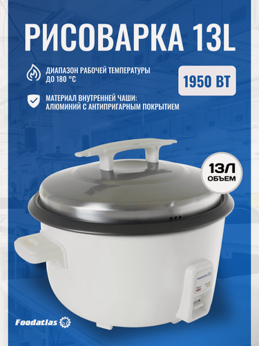 Изображение товара Рисоварка Foodatlas, 13л, нержавеющая сталь, с функцией поддержания температуры