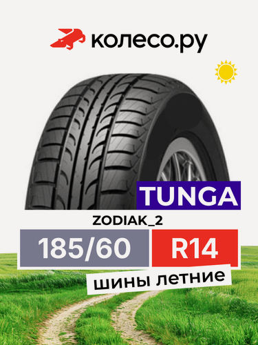 Изображение товара Шина тунга ZODIAK_2 R14 185 60 86 T
