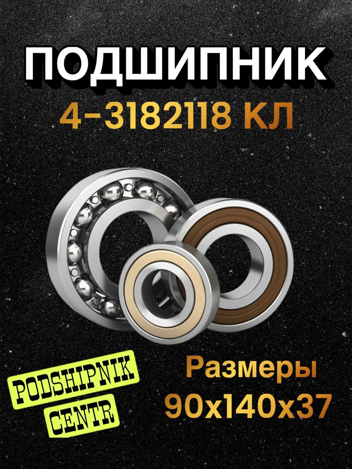 Подшипник 4-3182118 КЛ