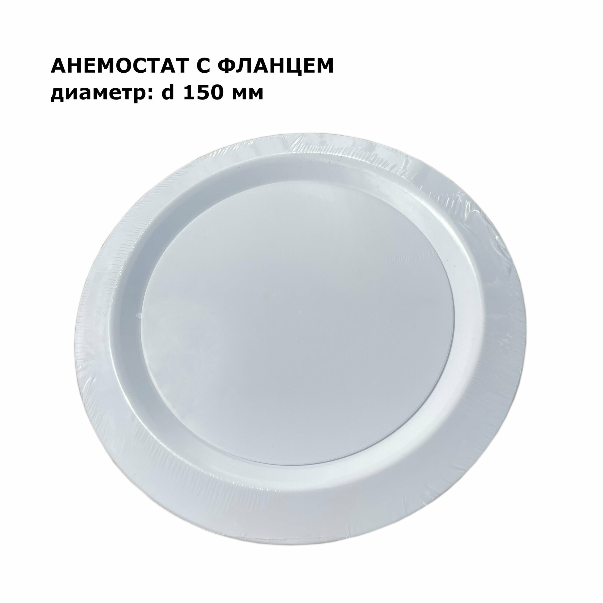 Анемостат приточно-вытяжной с фланцем 150 мм пластиковый белый