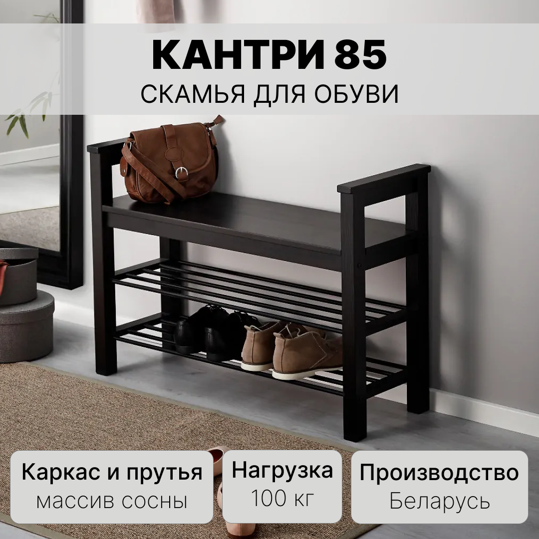 Скамья с полкой для обуви кантри 85  черная  83x30x60 см