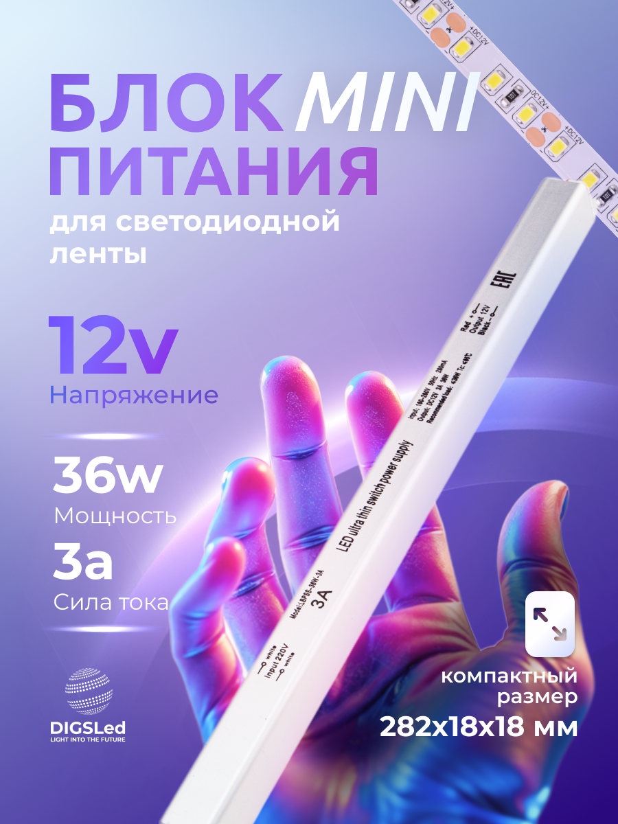 Ультратонкий блок питания для светодиодной ленты 12В (карандаш) 36 Вт IP20 DIGSLED