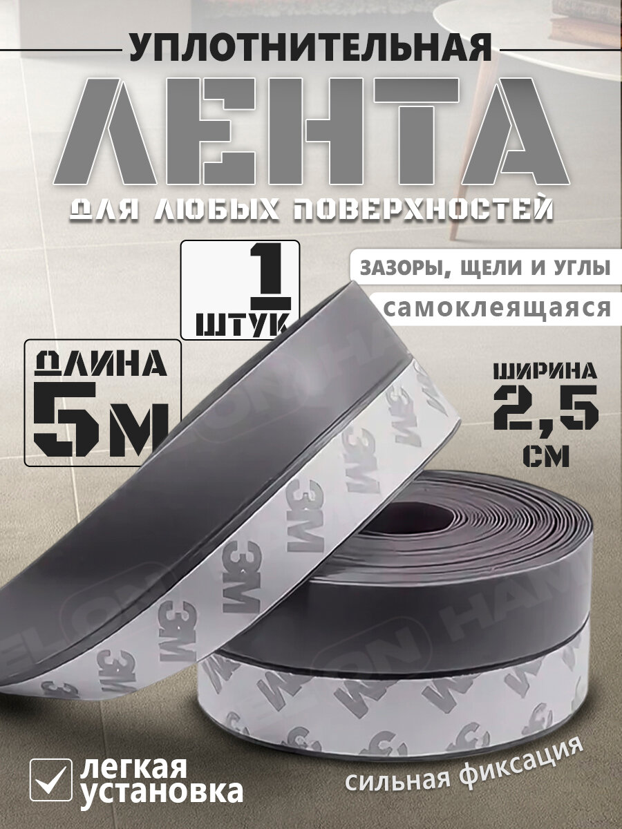 Лента монтажная уплотнительная самоклеящаяся серая 5м*2.5см 1 шт.
