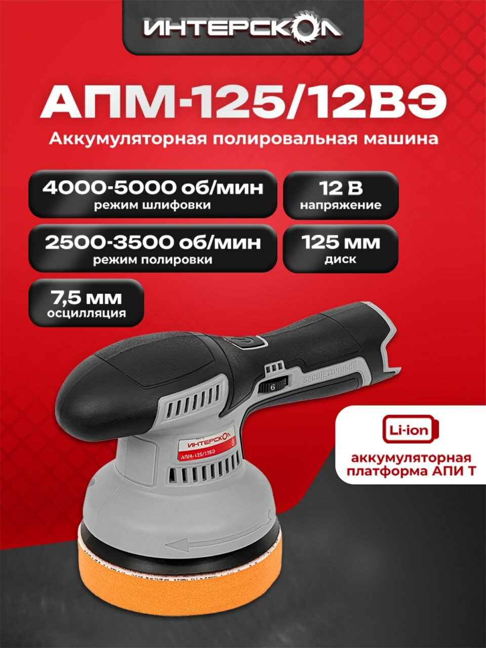 Аккумуляторная полировальная машина ИНТЕРСКОЛ АПМ-125/12ВЭ 12 В 125 мм 5000 об/мин без АКБ и ЗУ (788.0.0.70)