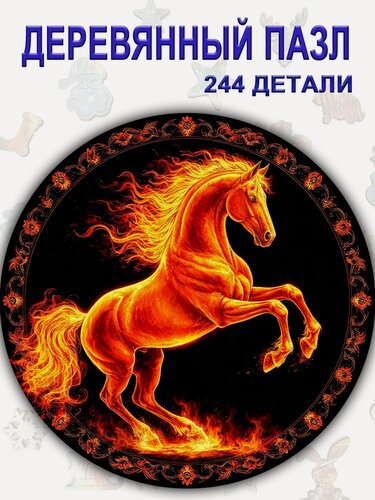 Изображение товара 121 Деревянный пазл "Огненная лошадь" Новый год 2026