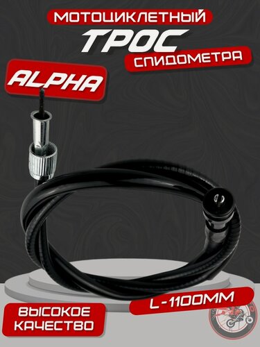Изображение товара Трос спидометра L-1100мм, для мопедов Альфа, Дельта, Zodiak (длинный)