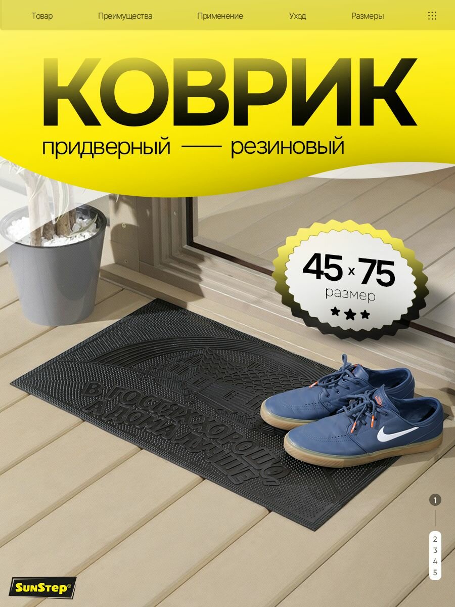 Коврик придверный резиновый 45х75 см в прихожую для обуви и входной двери. SunStep коврик уличный противоскользящий