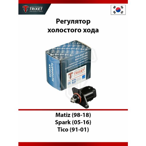 фото Регулятор холостого хода daewoo matiz (98-18), chevrolet spark (05-16), tico (91-01) trixet