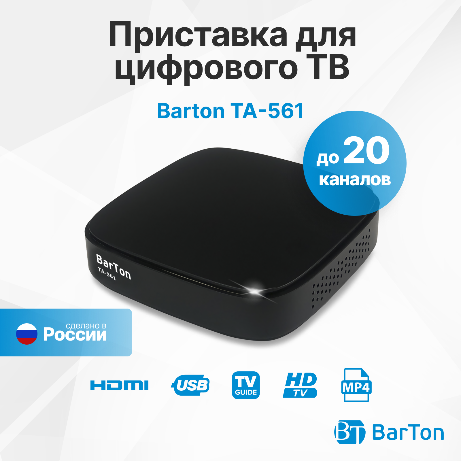 Цифровой эфирный приемник приставка для телевизора BarTon TA-561