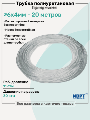 Изображение товара Трубка пневматическая полиуретановая 98A 6х4мм - 20м, маслобензостойкая, воздушная, Пневмошланг NBPT, Прозрачная