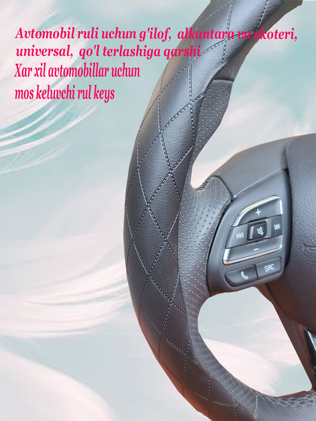 Чехол на руль автомобиля, материал алькантара, универсальный — фото 1