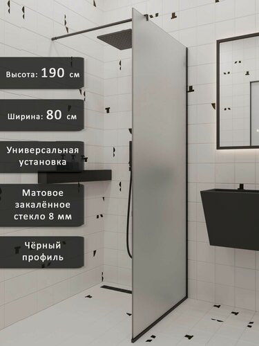 Изображение товара Душевое ограждение, душевая перегородка 190*80, матовое стекло 8 мм, чёрный алюминиевый профиль