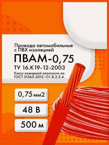 Изображение товара ПВАМ-0,75 48 В ТУ 16. К19-12-2003 красный (бухта 500 м)