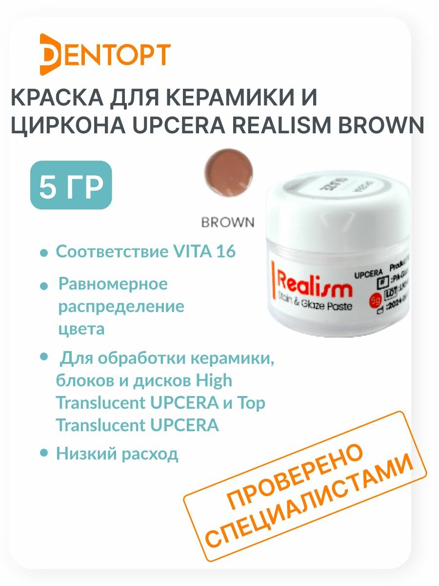 Краска Brown 5g, Upcera