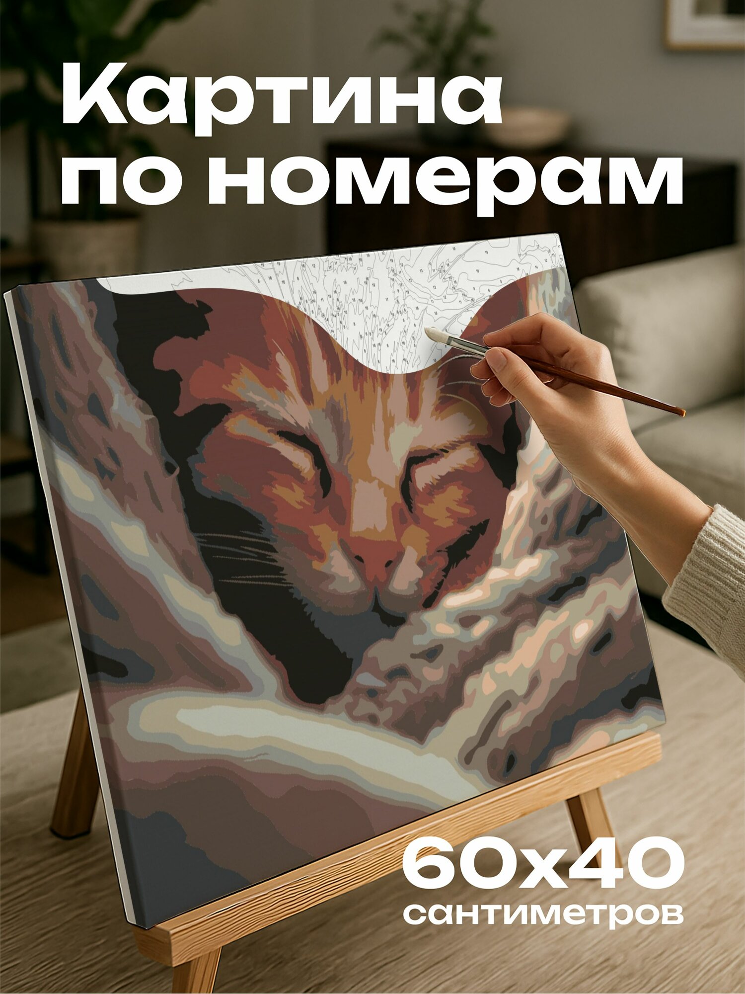 Картина по номерам 60x40 см, котенок, спящий, одеяльце, тельце, вздох, черты, лицо, свет, окно, свечение, цвета, фокус