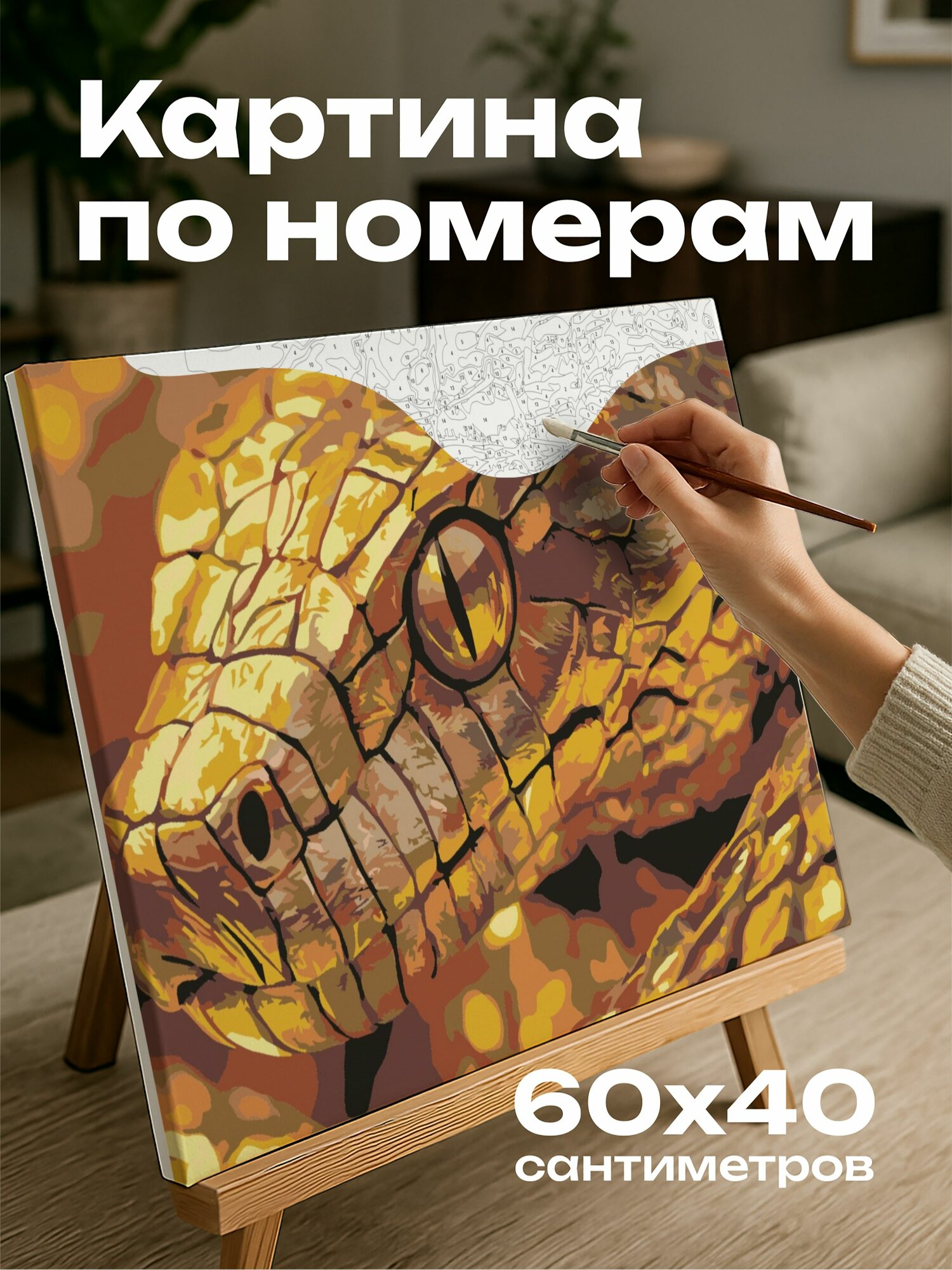 Картина по номерам 60x40 см, змея, скульптура, золотистый свет, текстуры, детали, мудрость, безмятежность, Год Змеи
